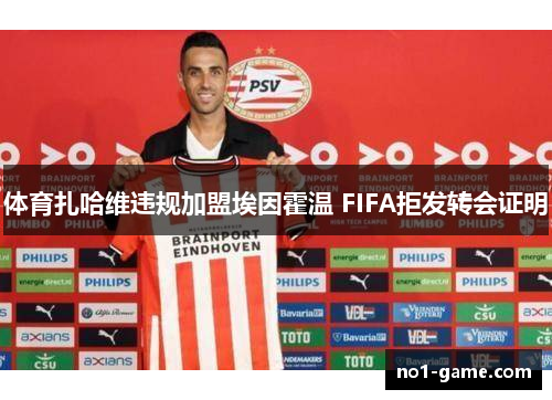 体育扎哈维违规加盟埃因霍温 FIFA拒发转会证明